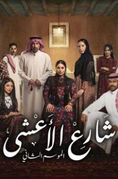 شارع الاعشى الموسم 2