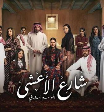 شارع الاعشى الموسم 2