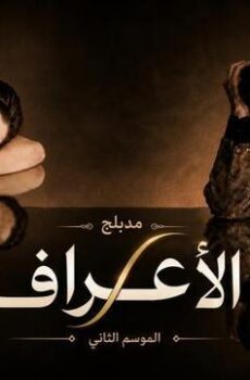 مسلسل الاعراف الموسم 2 الحلقة 23 الثالثة والعشرون مدبلج