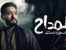 مسلسل المداح الموسم 3 الحلقة 25 الخامسة والعشرون HD اسطورة العشق