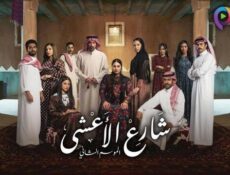مسلسل شارع الاعشى الموسم 2 الحلقة 15 الخامسة عشر