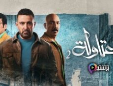مسلسل العتاولة الموسم 2 الحلقة 10 العاشرة