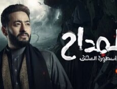 مسلسل المداح الموسم 3 الحلقة 2 الثانية HD – اسطورة العشق
