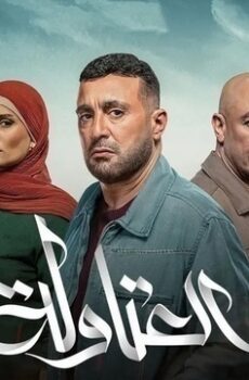 العتاولة