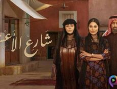 مسلسل شارع الاعشى الحلقة 6 السادسة