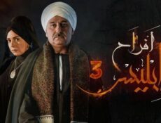 مسلسل افراح ابليس الموسم 3 الحلقة 29 التاسعة والعشرون