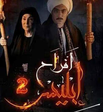 مسلسل افراح ابليس الموسم 2 الحلقة 5 الخامسة