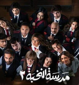 مسلسل مدرسة النخبة الموسم 2 الحلقة 2 الثانية