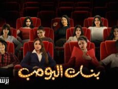 مسلسل بنات البومب الحلقة 1 الاولى