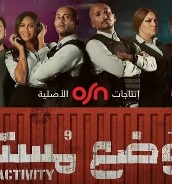 مسلسل الوضع مستقر الحلقة 5 الخامسة