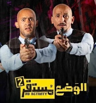 الوضع مستقر الموسم 2