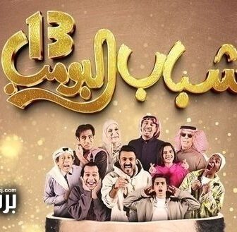 مسلسل شباب البومب الموسم 13 الحلقة 2 الثانية