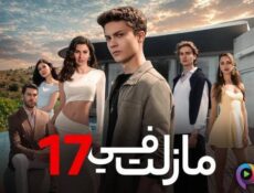 مسلسل ما زلت في الموسم 17 الحلقة 74 الرابعة والسبعون مدبلج