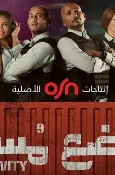 مسلسل الوضع مستقر الحلقة 3 الثالثة