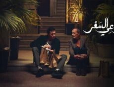 مسلسل دواعي السفر الحلقة 9 التاسعة