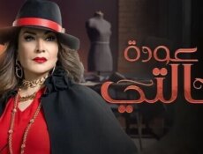 مسلسل عودة خالتي الحلقة 14 الرابعة عشر