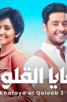خفايا القلوب الموسم 3