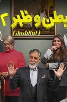 بطن وظهر الموسم 2