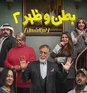 مسلسل بطن وظهر الموسم 2 الحلقة 5 الخامسة