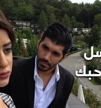 مسلسل العمر احبك الحلقة 2 الثانية