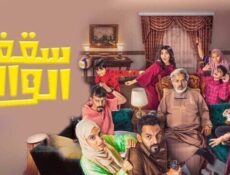 مسلسل سقف الوالد الحلقة 15 الخامسة عشر والاخيرة