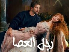 مسلسل رجل العصا الحلقة 84 الرابعة والثمانون مدبلجة