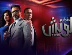 مسلسل الونش الحلقة 3 الثالثة