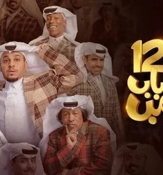 مسلسل شباب البومب الموسم 12 الحلقة 2 الثانية
