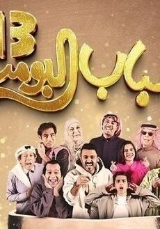 مسلسل شباب البومب الموسم 13 الحلقة 3 الثالثة