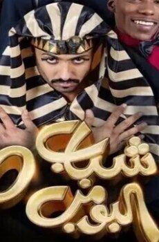 شباب البومب الموسم 10