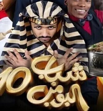 مسلسل شباب البومب الموسم 10 الحلقة 4 الرابعة