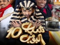مسلسل شباب البومب الموسم 10 الحلقة 16 السادسة عشر