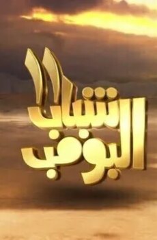 شباب البومب الموسم 11