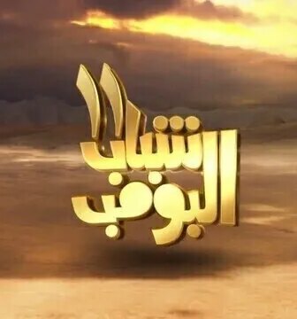 مسلسل شباب البومب الموسم 11 الحلقة 2 الثانية