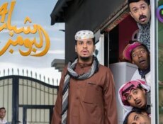 مسلسل شباب البومب الموسم 14 الحلقة 6 السادسة