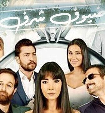 فيلم ضيوف شرف 2022