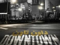 مسلسل داون تاون الحلقة 25 الخامسة والعشرون