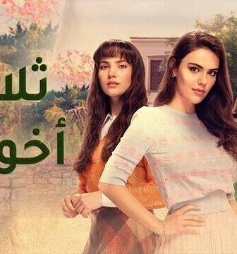 مسلسل ثلاث اخوات الموسم 3 الحلقة 4 الرابعة مدبلج