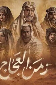 زمن العجاج