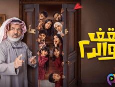 مسلسل سقف الوالد الموسم 2 الحلقة 2 الثانية