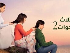 مسلسل ثلاث اخوات الموسم 2 الحلقة 43 الثالثة والاربعون مدبلج
