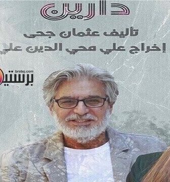 مسلسل دارين الحلقة 2 الثانية