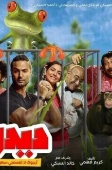 فيلم ديدو ارجوك لا تفعصني سهوا 2021