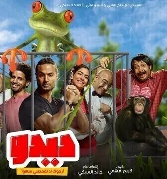 فيلم ديدو ارجوك لا تفعصني سهوا 2021