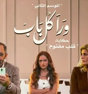 مسلسل ورا كل باب 2 – قلب مفتوح الحلقة 1 الاولى