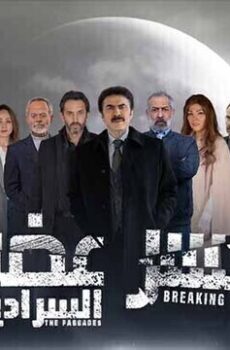 كسر عضم الموسم 2