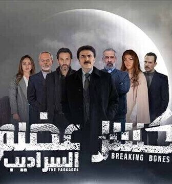مسلسل كسر عضم الموسم 2 الحلقة 12 الثانية عشر HD – السراديب