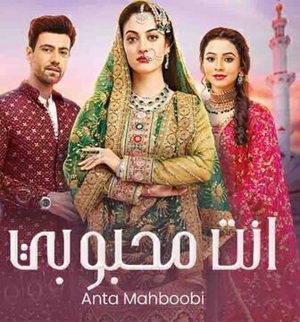 مسلسل انت محبوبي الحلقة 125 مدبلجة