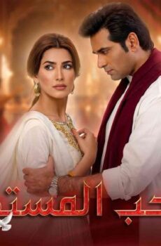 مسلسل الحب المستحيل الحلقة 2 الثانية مدبلج