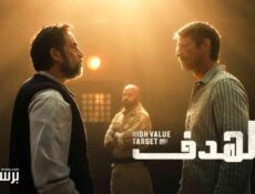 مسلسل High Value Target الحلقة 5 الخامسة مترجمة